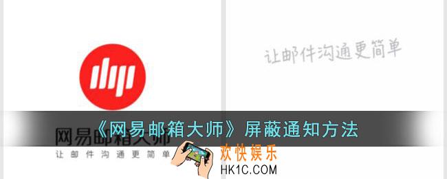 网易邮箱大师怎么屏蔽通知