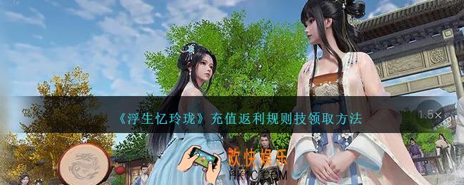 浮生忆玲珑充值返利规则是什么