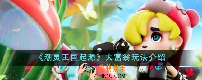 潮灵王国起源大富翁怎么玩