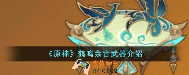 原神鹤鸣余音武器怎么样