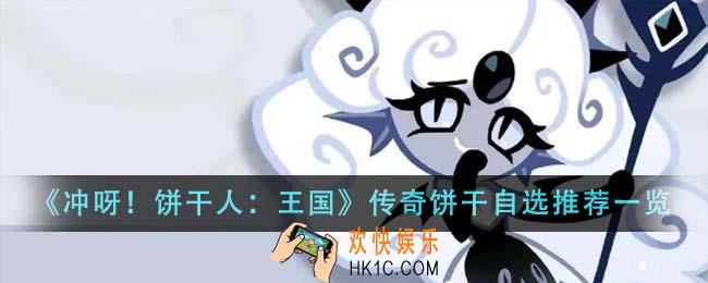 冲呀饼干人王国传奇饼干自选推荐什么
