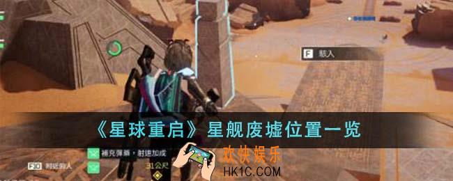 星球重启星舰废墟位置在哪里