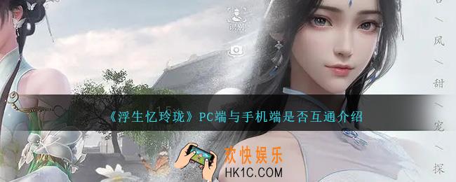浮生忆玲珑PC端与手机端是否互通