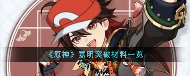 原神嘉明突破材料有哪些