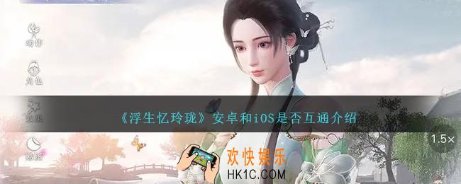 浮生忆玲珑安卓和苹果互通吗