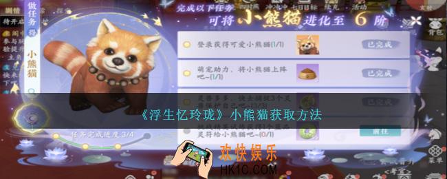浮生忆玲珑小熊猫怎么获得