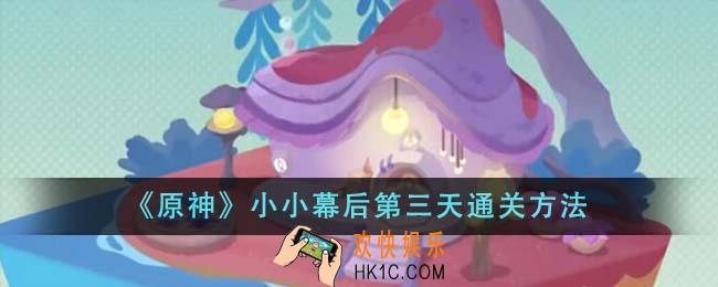 原神小小幕后第三天怎么通关