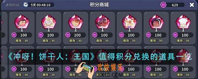 冲呀饼干人王国值得积分兑换的道具有哪些