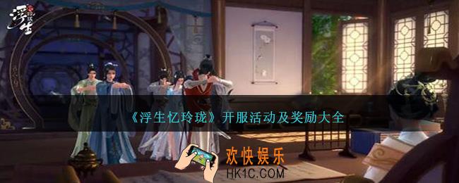 浮生忆玲珑开服活动有哪些