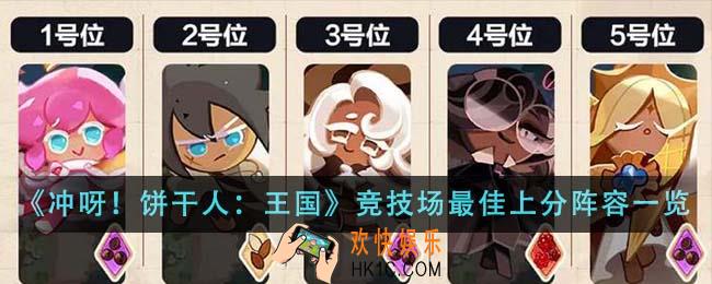 冲呀饼干人王国竞技场最佳上分阵容是什么