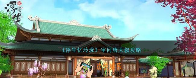 浮生忆玲珑审问唐大叔怎么玩