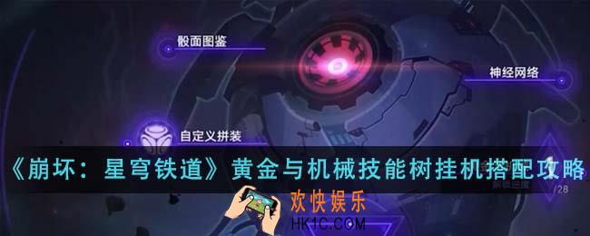 崩坏星穹铁道黄金与机械技能树挂机阵容怎么搭配