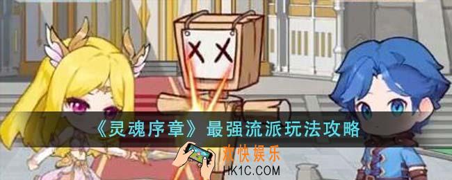 灵魂序章最强流派怎么玩