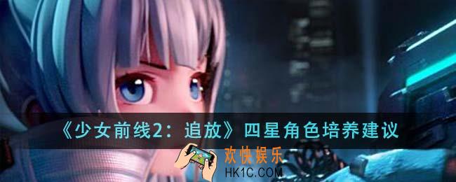 少女前线2追放四星角色怎么培养