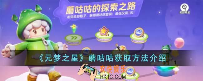 元梦之星蘑咕咕怎么获得