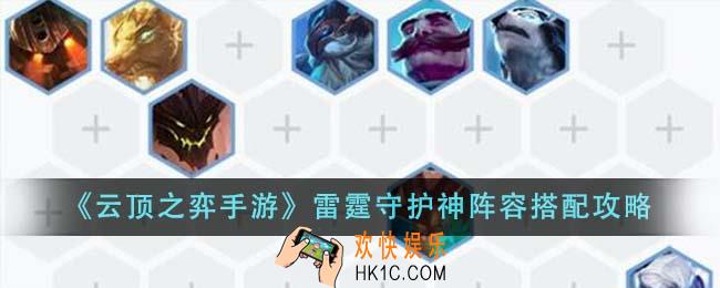 云顶之弈手游雷霆守护神阵容怎么搭配