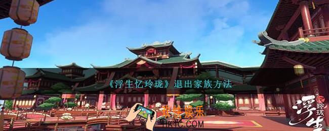 浮生忆玲珑怎么退出家族