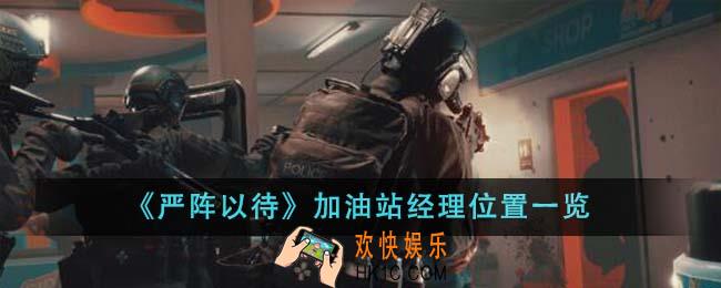 严阵以待加油站经理位置在哪里