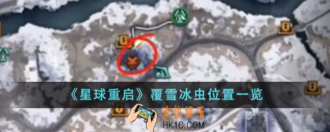 星球重启覆雪冰虫位置在哪里