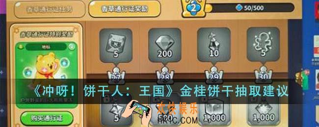 冲呀饼干人王国金桂饼干值得抽吗