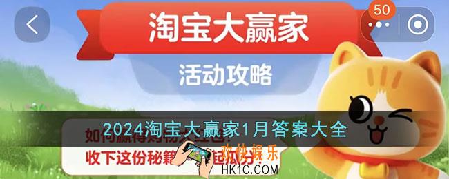 2024淘宝大赢家1月答案大全