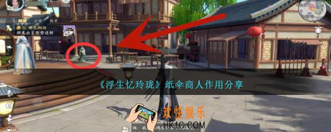 浮生忆玲珑纸伞商人有什么用