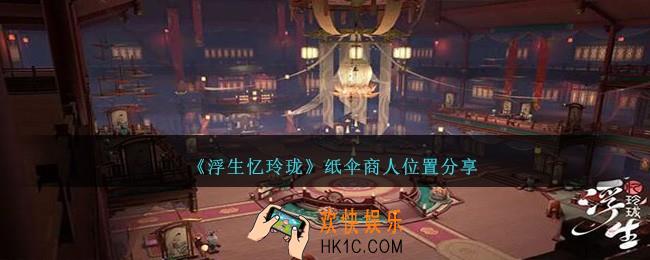 浮生忆玲珑纸伞商人在哪