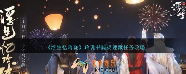 浮生忆玲珑玲珑书院捉迷藏怎么玩