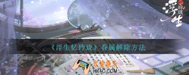 浮生忆玲珑怎么解除眷属