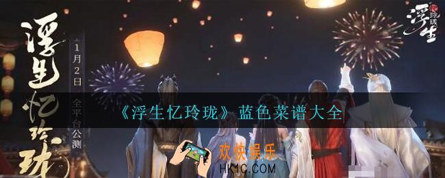浮生忆玲珑蓝色菜谱有哪些