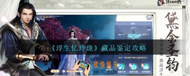 浮生忆玲珑藏品鉴定怎么操作