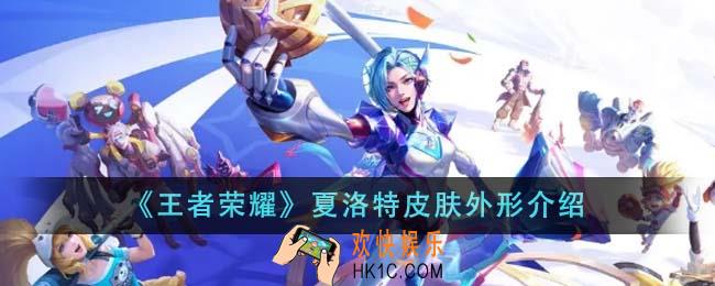 王者荣耀夏洛特皮肤怎么样