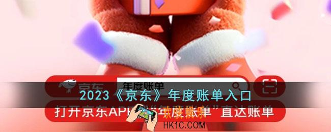 京东2023年度账单在哪里看