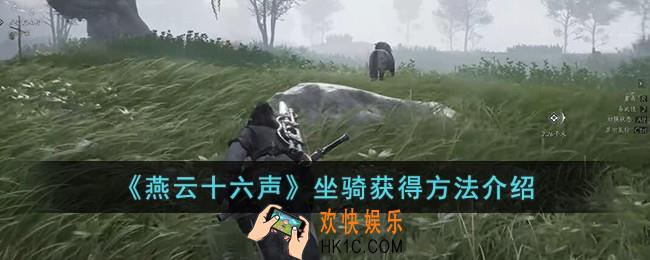 燕云十六声坐骑怎么获得