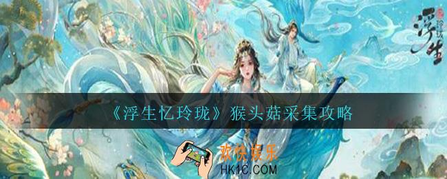 浮生忆玲珑猴头菇在哪摘