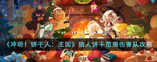 冲呀饼干人王国狼人饼干范围伤害队怎么玩