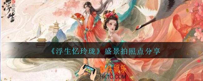 浮生忆玲珑盛景在哪里拍