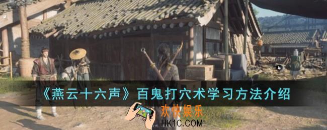 燕云十六声百鬼打穴术怎么学习