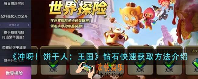 冲呀饼干人王国钻石怎么快速获取