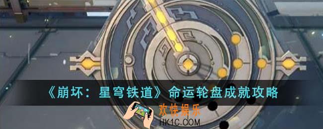 崩坏星穹铁道命运轮盘成就怎么达成