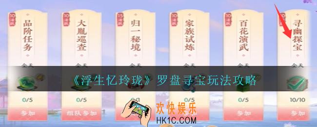 浮生忆玲珑罗盘寻宝怎么玩