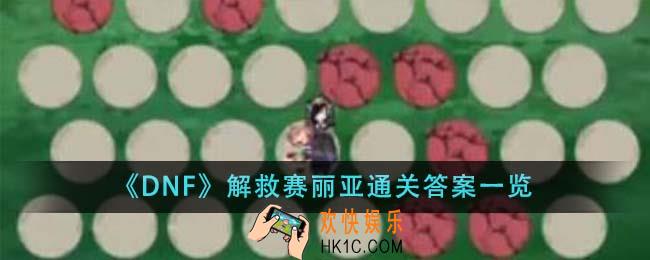 DNF解救赛丽亚通关答案是什么