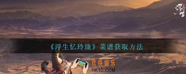 浮生忆玲珑菜谱怎么获得