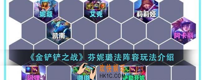 金铲铲之战芬妮璐法阵容怎么玩