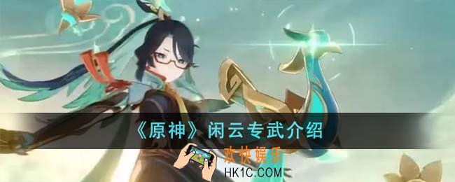 原神闲云专武是什么