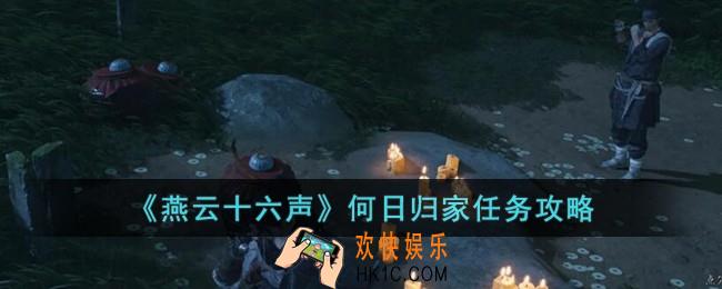 燕云十六声何日归家任务怎么完成