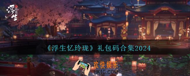 浮生忆玲珑礼包码是什么
