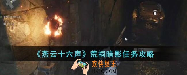 燕云十六声荒祠暗影任务怎么完成