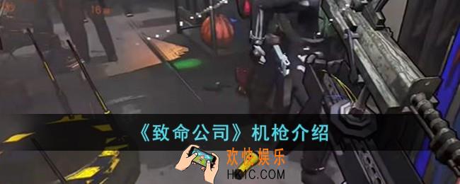 致命公司机枪是什么
