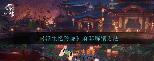 浮生忆玲珑府邸怎么解锁
